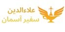 علاالدین سفير آسمان